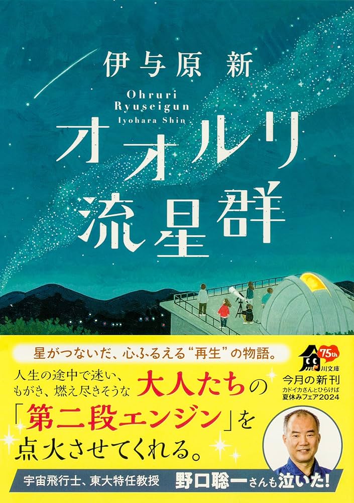 オオルリ流星群 (角川文庫) | 伊与原 新 |本 | 通販 | Amazon